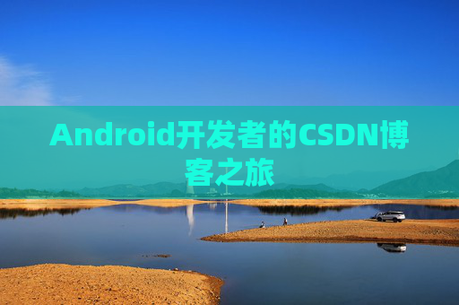 Android开发者的CSDN博客之旅